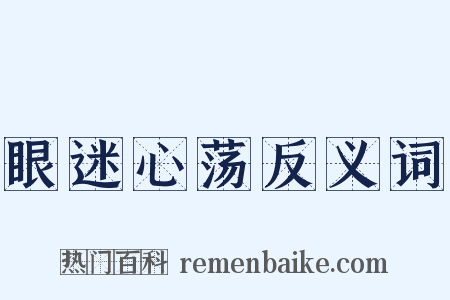 眼迷心荡反义词是什么意思的图片